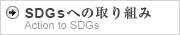 SDGsւ̎g